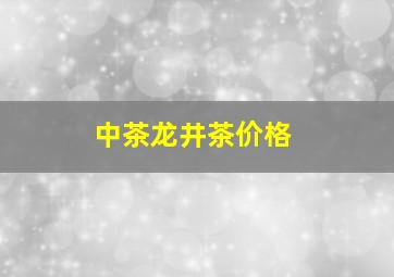 中茶龙井茶价格