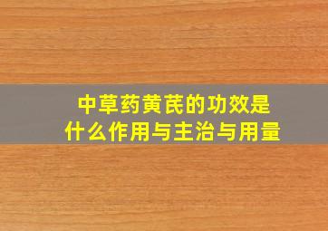 中草药黄芪的功效是什么作用与主治与用量