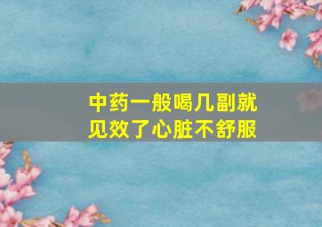 中药一般喝几副就见效了心脏不舒服