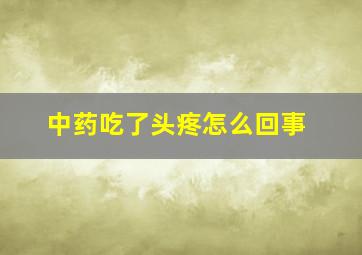 中药吃了头疼怎么回事