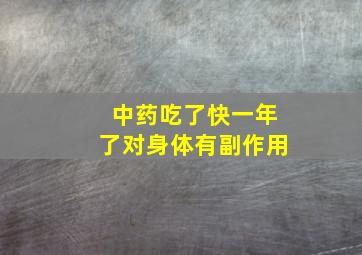 中药吃了快一年了对身体有副作用