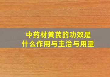 中药材黄芪的功效是什么作用与主治与用量