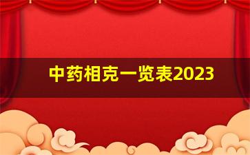 中药相克一览表2023