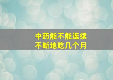 中药能不能连续不断地吃几个月