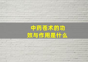 中药苍术的功效与作用是什么