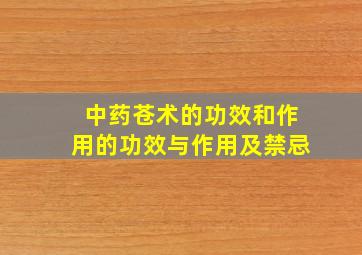 中药苍术的功效和作用的功效与作用及禁忌