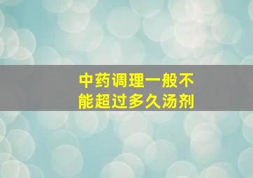 中药调理一般不能超过多久汤剂