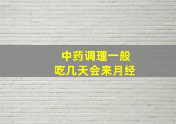 中药调理一般吃几天会来月经