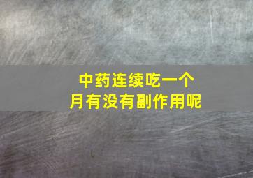 中药连续吃一个月有没有副作用呢