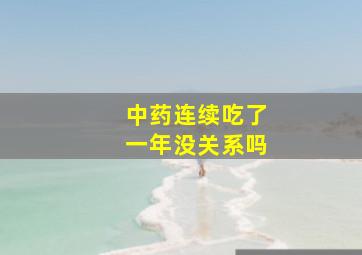 中药连续吃了一年没关系吗