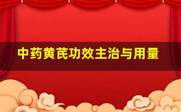 中药黄芪功效主治与用量