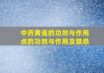 中药黄连的功效与作用点的功效与作用及禁忌