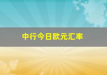 中行今日欧元汇率