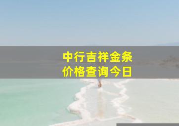 中行吉祥金条价格查询今日