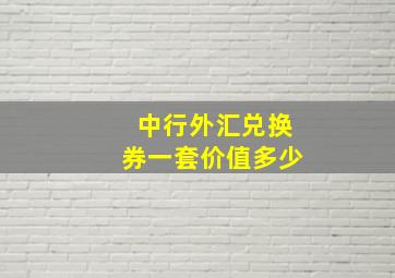 中行外汇兑换券一套价值多少