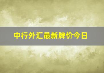 中行外汇最新牌价今日