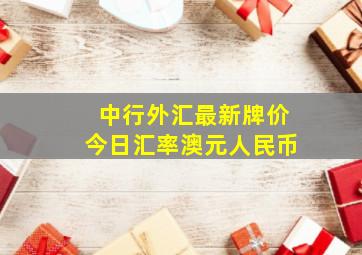 中行外汇最新牌价今日汇率澳元人民币