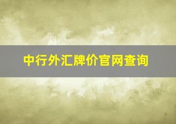 中行外汇牌价官网查询