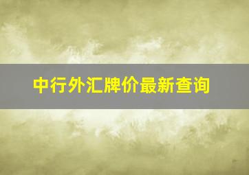 中行外汇牌价最新查询