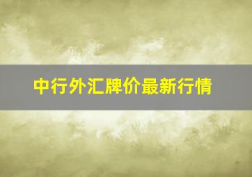 中行外汇牌价最新行情