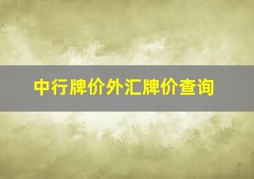 中行牌价外汇牌价查询