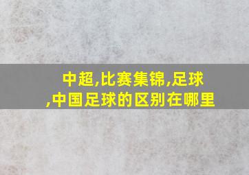 中超,比赛集锦,足球,中国足球的区别在哪里