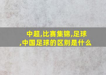 中超,比赛集锦,足球,中国足球的区别是什么