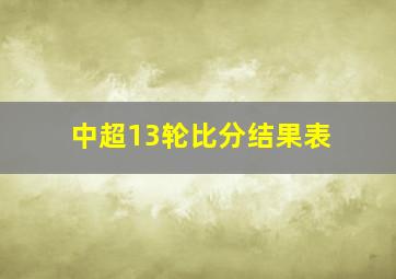 中超13轮比分结果表