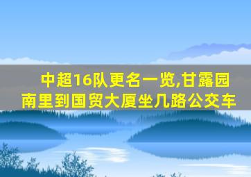 中超16队更名一览,甘露园南里到国贸大厦坐几路公交车