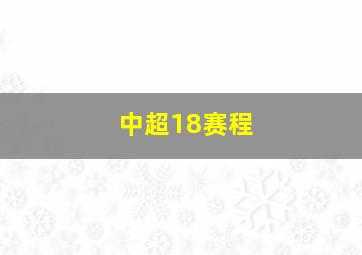 中超18赛程