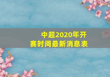 中超2020年开赛时间最新消息表