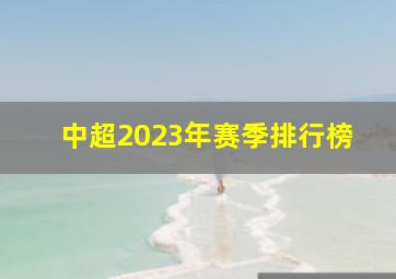 中超2023年赛季排行榜