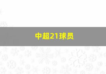 中超21球员