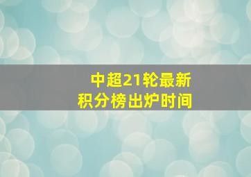 中超21轮最新积分榜出炉时间