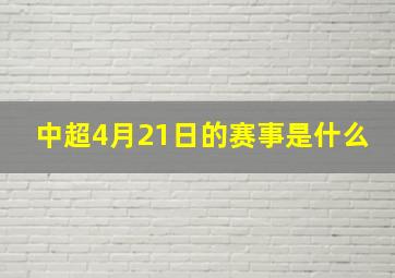 中超4月21日的赛事是什么