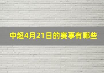 中超4月21日的赛事有哪些