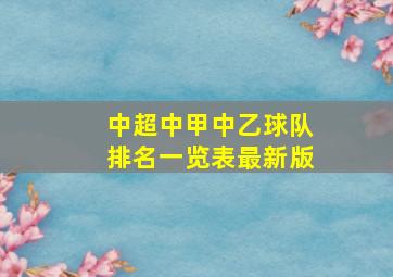 中超中甲中乙球队排名一览表最新版