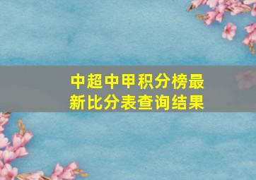 中超中甲积分榜最新比分表查询结果