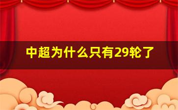 中超为什么只有29轮了