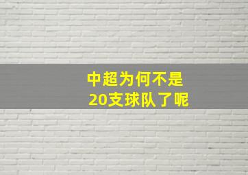 中超为何不是20支球队了呢