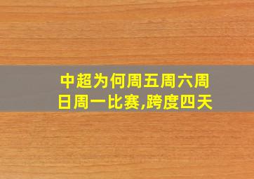 中超为何周五周六周日周一比赛,跨度四天