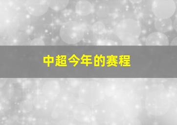 中超今年的赛程