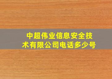 中超伟业信息安全技术有限公司电话多少号