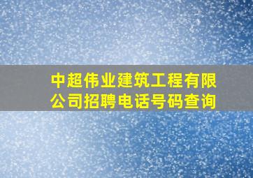 中超伟业建筑工程有限公司招聘电话号码查询