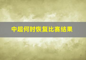 中超何时恢复比赛结果