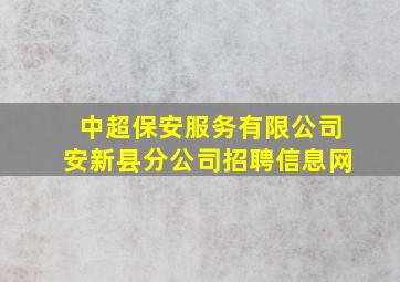 中超保安服务有限公司安新县分公司招聘信息网