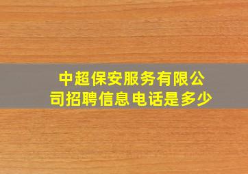 中超保安服务有限公司招聘信息电话是多少