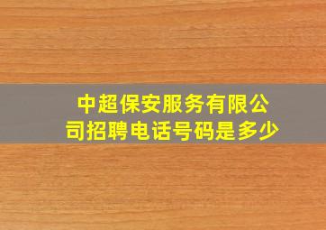 中超保安服务有限公司招聘电话号码是多少