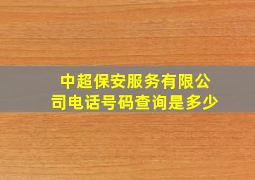 中超保安服务有限公司电话号码查询是多少