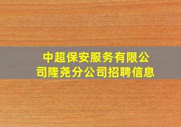 中超保安服务有限公司隆尧分公司招聘信息